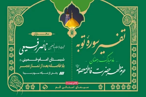 سلسله جلسات تفسیر سوره توبه در حرم بانوی کرامت برگزار می‌شود