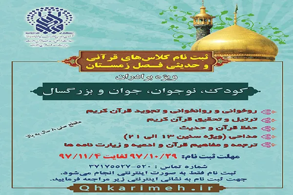 ثبت نام کلاس‌های قرآنی و حدیثی در حرم حضرت معصومه(س)
