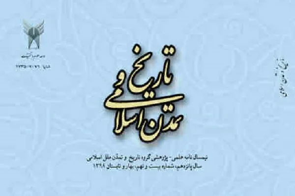 ملاحظاتی در تصحیح مخطوطات کهن قرآنی در فصلنامه «تاریخ و تمدن اسلامی»