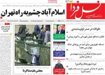 صفحات نخست روزنامه‌های سه‌شنبه ۱ اردیبهشت ۱۴۰۵