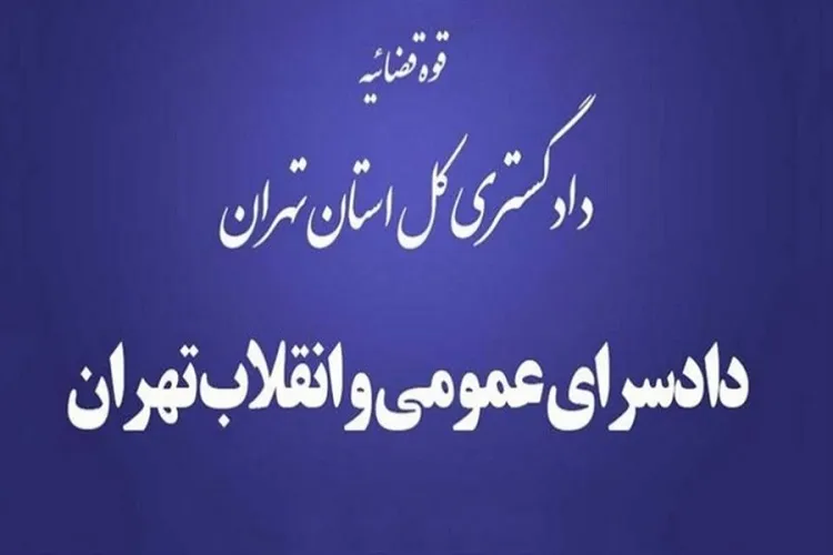 اطلاعیه دادسرای عمومی و انقلاب تهران درباره واکنش برخی نامزدها به هشدار دادستان