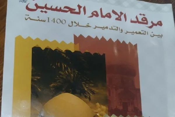 «حرم امام حسین(ع) بین بازسازی و تخریب در طول ۱۴۰۰ سال» منتشر شد