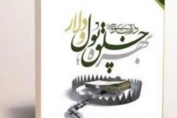 کتاب «درآمدی بر بهره، خلق پول و دلار» منتشر شد
