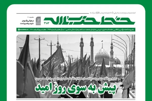خط حزب‌الله ۳۸۲ | پیش به سوی روز امید