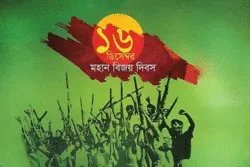 ১৬ ডিসেম্বর মহান বিজয় দিবস উপলক্ষে আন্তরিক অভিনন্দন ও শুভেচ্ছা