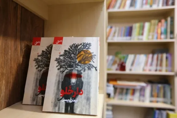 رمان «دارخلو» روانه بازار نشر شد