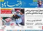 صفحه نخست روزنامه‌های یکشنبه ۲۷ مهر ۱۴۰۴