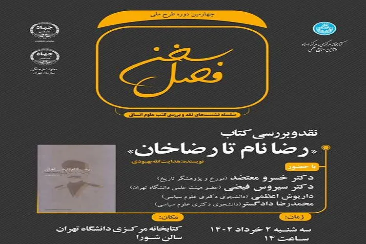 نشست نقد و بررسی کتاب «رضانام تا رضاخان» برگزار شد