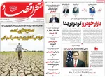 صفحات نخست روزنامه‌های ‌یکشنبه ۲۶ بهمن ۱۴۰۴
