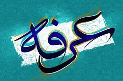 طنین نوای عرفه در لردگان/ دعای عرفه؛ از معجزات فکری امام حسین(ع)