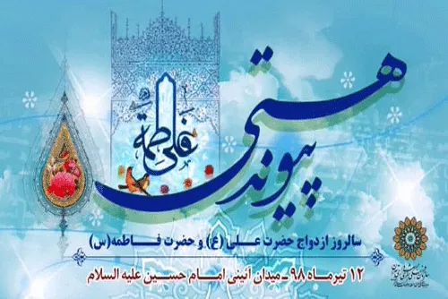 جشن «پیوند هستی» در میدان امام حسین(ع)