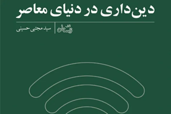 کتاب صوتی دین‌داری در دنیای معاصر منتشر شد