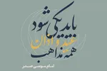 فتوتیتر | باید یکی شود عید و اذان همه مذاهب