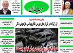 صفحات نخست روزنامه‌های ‌دوشنبه ۱۸ اسفند ۱۴۰۴