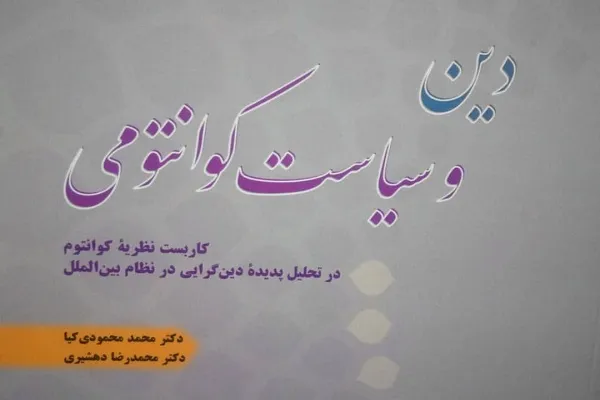 کتاب «دین و سیاست کوانتومی» منتشر شد