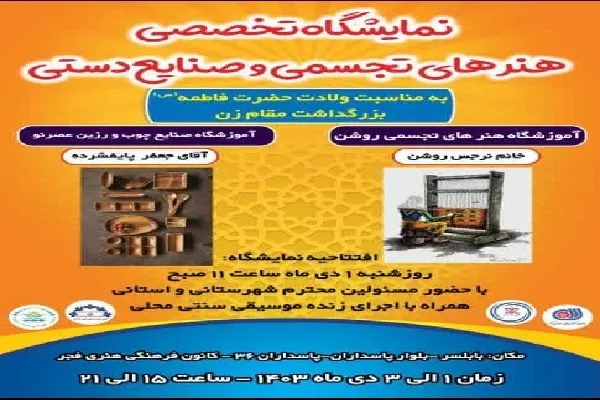 نمایشگاه تخصصی هنرهای تجسمی و صنایع دستی در بابلسر برپا می‌شود