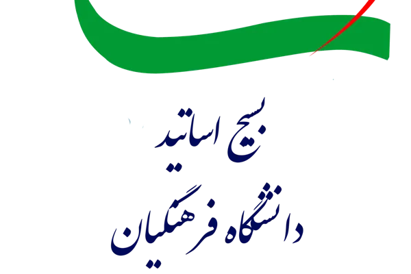 آغاز به کار اندیشکده تربیتی بسیج اساتید دانشگاه فرهنگیان