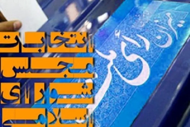 بیش از ۲ میلیون کرمانی واجد شرایط رأی دادن هستند