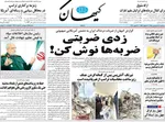 صفحات نخست روزنامه‌های سه‌شنبه ۱۸ فروردین ۱۴۰۵