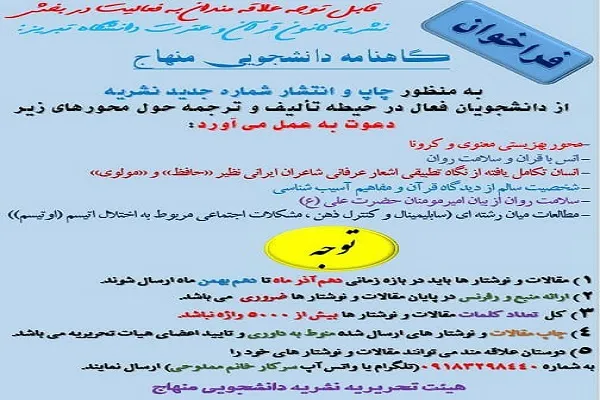 اعلام فراخوان دریافت مقاله ویژه نشریه کانون قرآن دانشگاه تبریز