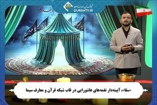 نغمه‌های عاشورایی در «سقا»ی شبکه قرآن