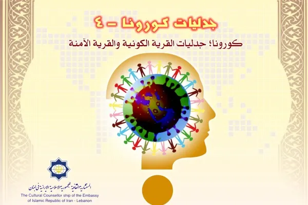 نشست «کرونا، چالش‌های دهکده جهانی و دهکده‌ای امن» در لبنان