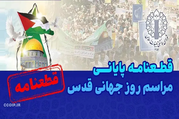 قطعنامه راهپیمایی سراسری انتفاضه و روز جهانی قدس سال 1402