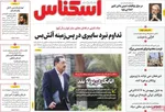 صفحه نخست روزنامه‌های سه‌شنبه ۲۱ مرداد ۱۴۰۴