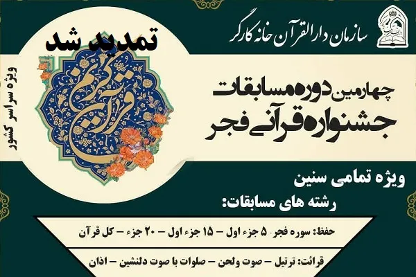 مراسم افتتاحیه پنجمین جشنواره قرآنی فجر جامعه کارگری برگزار می‌شود