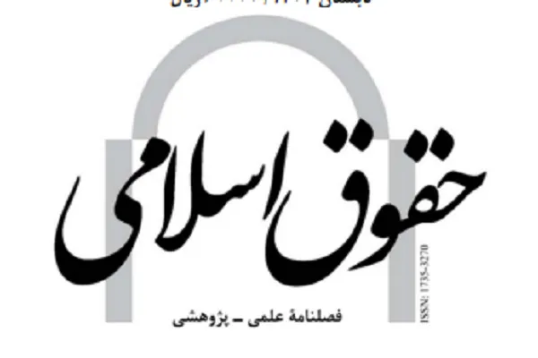 بررسی ضمان مفتی در فصلنامه «حقوق اسلامی»