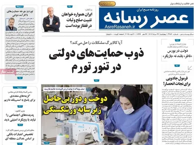 صفحه نخست روزنامه‌های چهارشنبه ۲۹ مرداد ۱۴۰۴