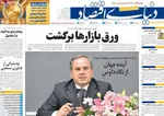 صفحات نخست روزنامه‌های سه‌شنبه ۱۴ بهمن ۱۴۰۴