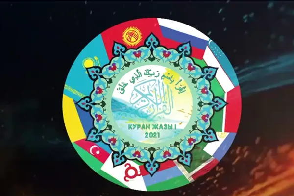 تیزر نخستین مسابقات قرآن کشورهای همسود در قرقیزستان