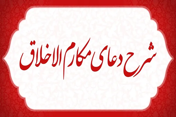 شرح دعای مکارم‌الاخلاق از شبکه قرآن