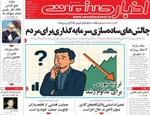 صفحه نخست روزنامه‌های دوشنبه ۲۰ مرداد ۱۴۰۴