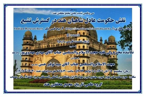 نشست «نقش دولت عادل‌شاهیان هند در ترویج تشیع» برگزار می‌شود
