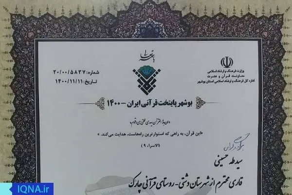 قاریان نوجوان شبکه بین‌المللی «امید» در بوشهر تجلیل شدند