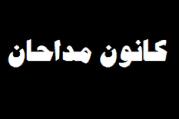 اعلام نتایج چهارمین دوره انتخابات کانون مداحان استان کرمان