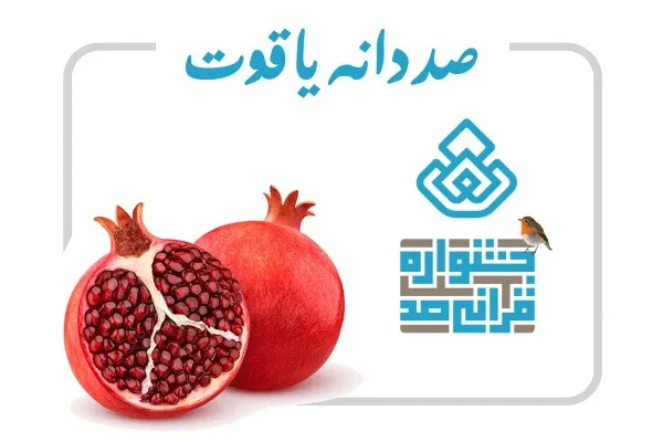 «صد دانه یاقوت» در جهت افزایش انس کودکان با قرآن پخش می‌شود