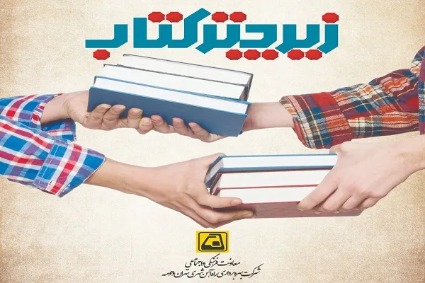 ایوان انتظار میدان ولیعصر(ع) پایگاه تبادل کتاب شد