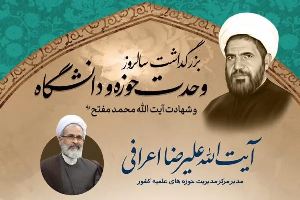 مراسم بزرگداشت سالروز وحدت حوزه و دانشگاه برگزار می‌شود