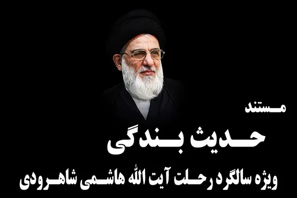 نگاهی به زندگی مرحوم آیت‌الله شاهرودی در «حدیث بندگی»