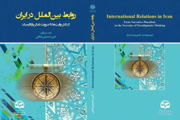کتاب «روابط بین‌الملل در ایران؛ از تکثر روایت‌ها تا ضرورت تفکر پارادایمیک» منتشر شد