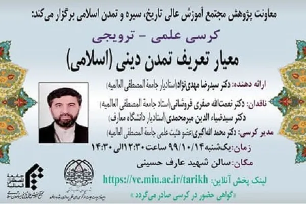 کرسی «معیار تعریف تمدن دینی» برگزار می‌شود