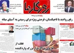 صفحات نخست روزنامه‌های ‌یکشنبه ۲۶ بهمن ۱۴۰۴