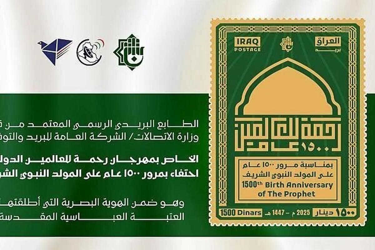 Iraq yatoa stempu ya kumbukumbu kwa Maadhimisho ya Miaka 1,500 Tangu Kuzaliwa kwa Mtume Muhammad (SAW)