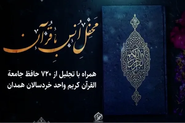 تجلیل از 720 حافظ خردسال جامعةالقرآن همدان + تیزر