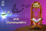 برگزاری جشنواره قرآنی رحمت در زنجان
