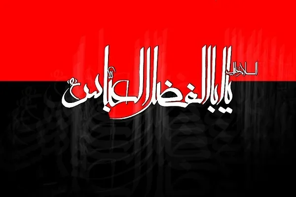 أبوالفضل العباس(ع) خرج مع الامام الحسين(ع) بدافع الاعتقاد بإمامته