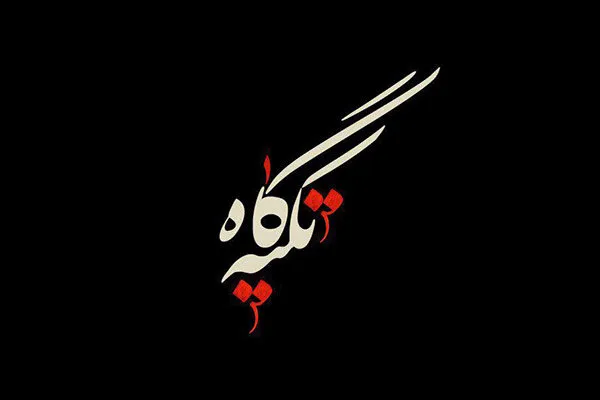 روایت سرسپردگی به امام حسین(ع) در برنامه «تکیه‌گاه»